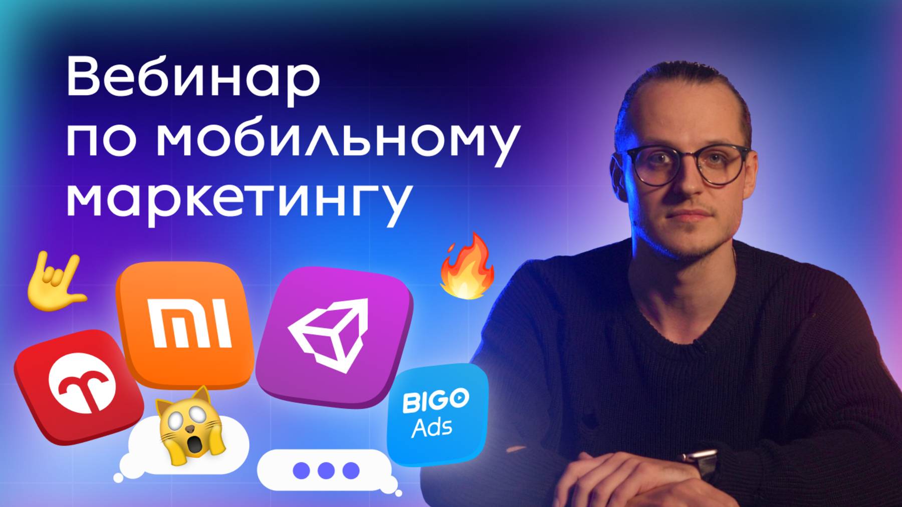 Вебинар по мобильному маркетингу (Mi Ads, Petal Ads, Bigo Ads, Unity Ads)