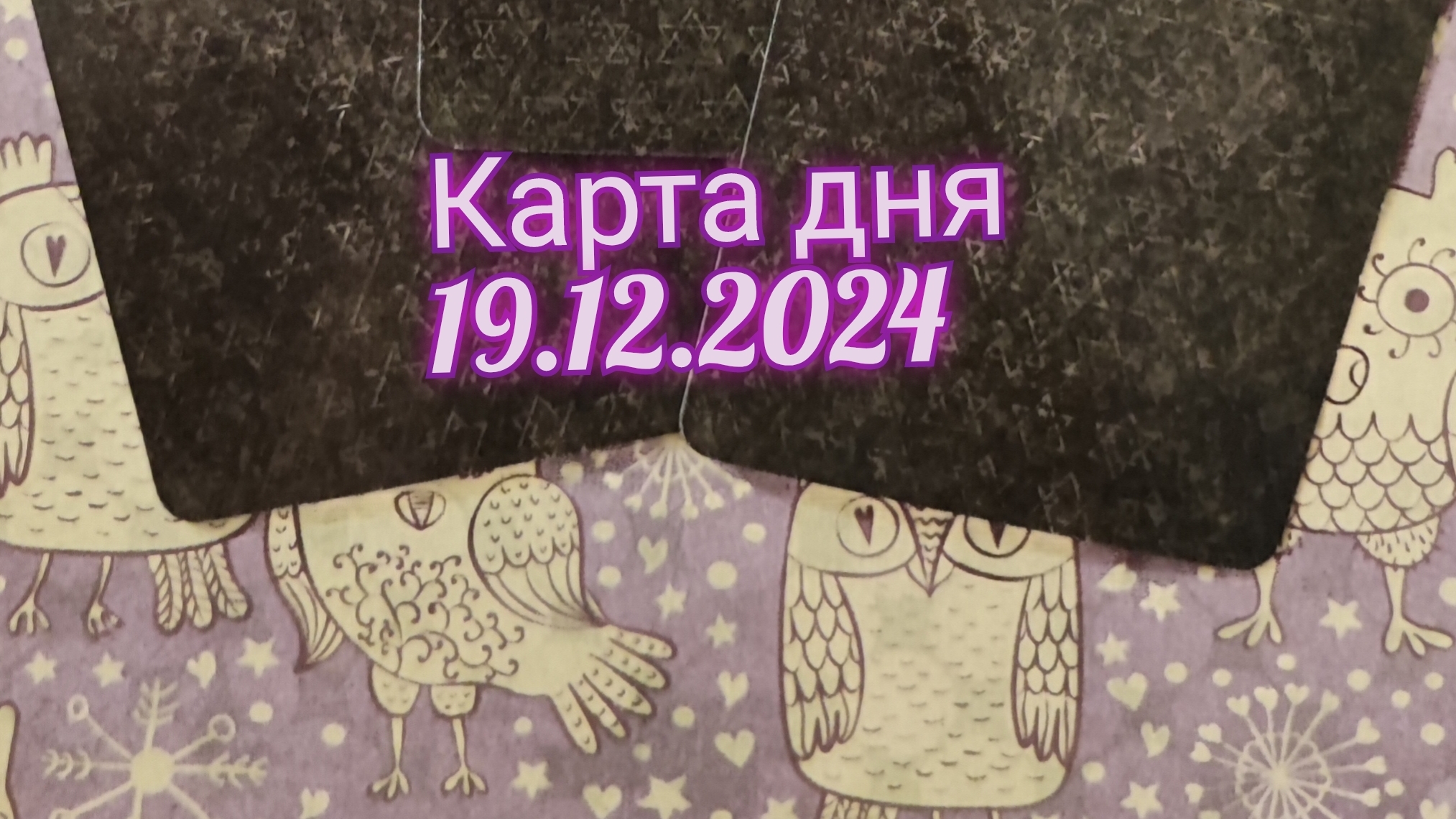 Карта дня 19.12.2024. Таоо