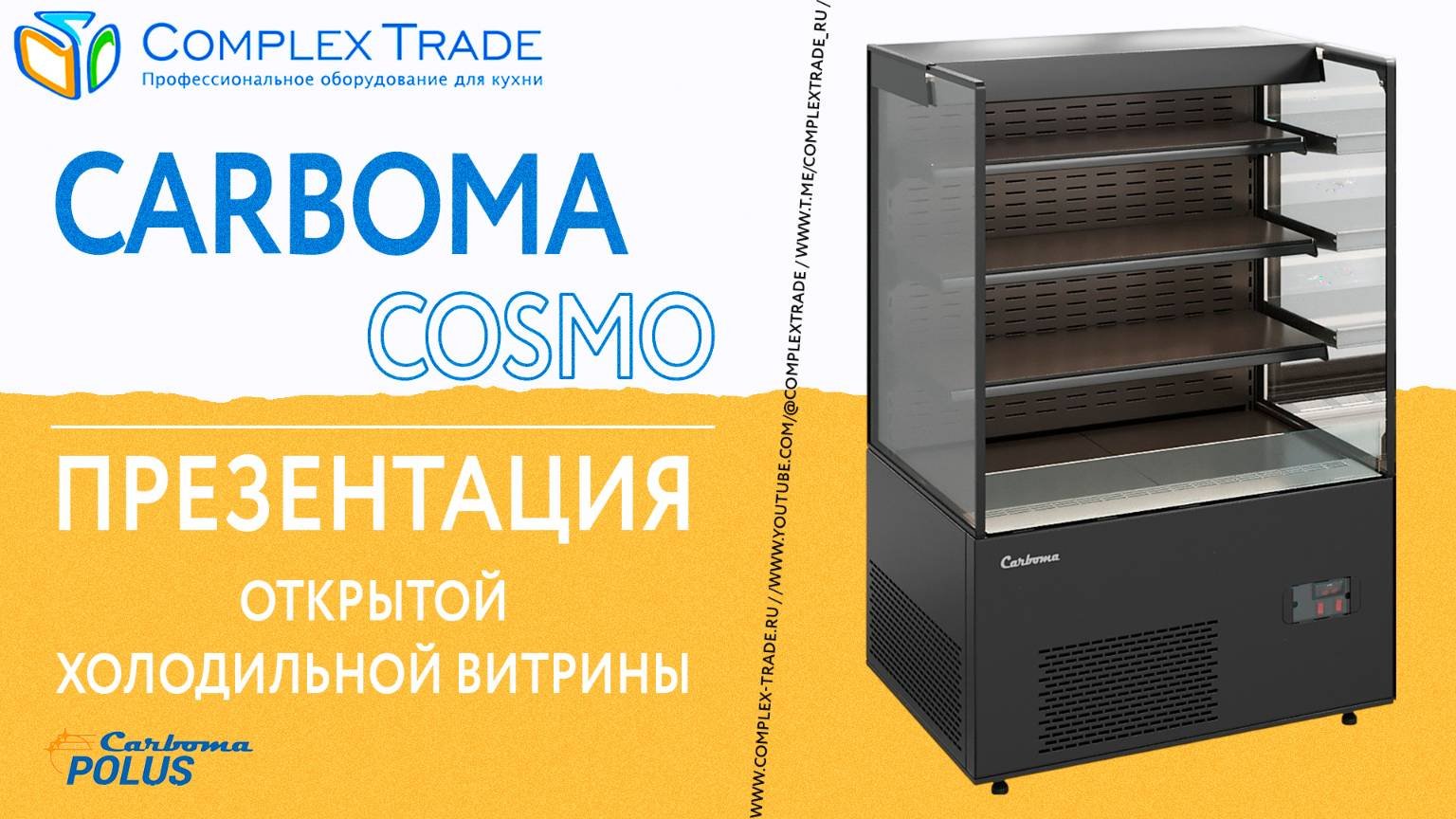 Carboma COSMO - Презентация открытой холодильной витрины