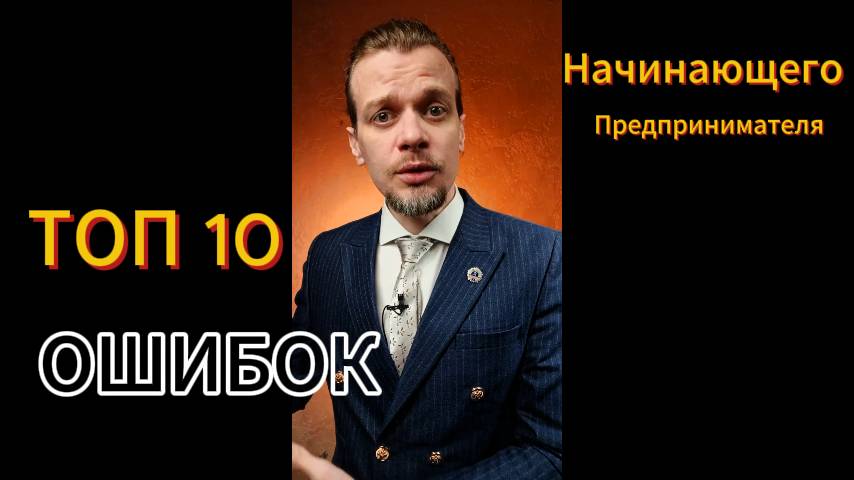 10 ошибок на старте бизнеса