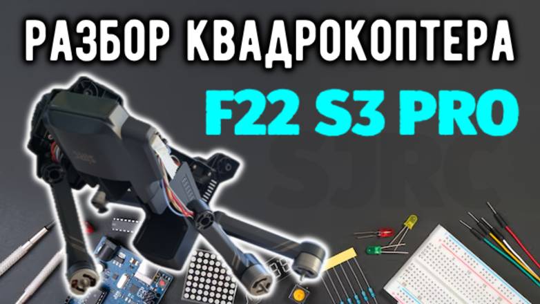 Разборка квадрокоптера F22 S3 PRO