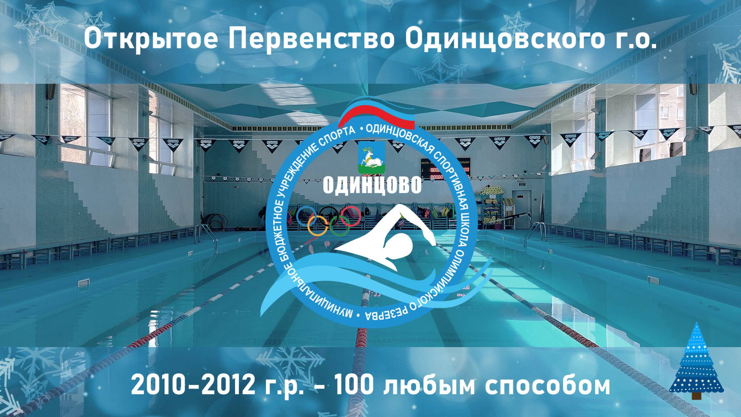 2010-2012 г.р. | 100 любым способом | Открытое Первенство Одинцовского г.о. 19-12-2024