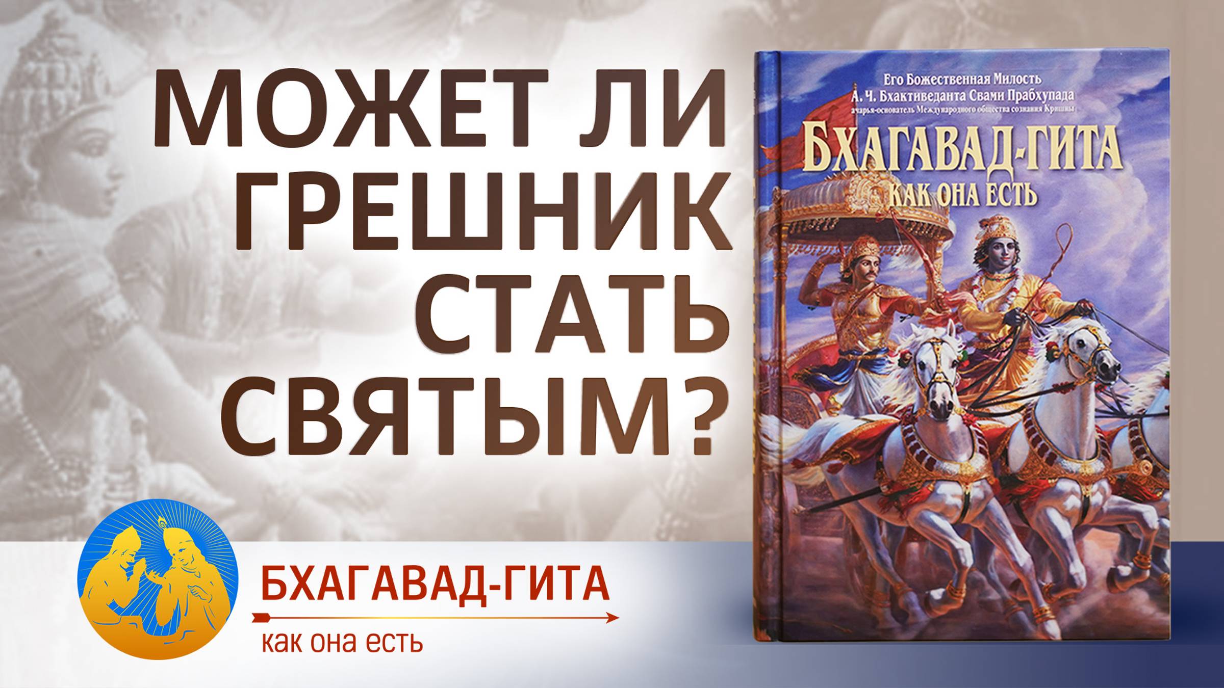 Может ли грешник стать святым? | «Бхагавад-гита как она есть»