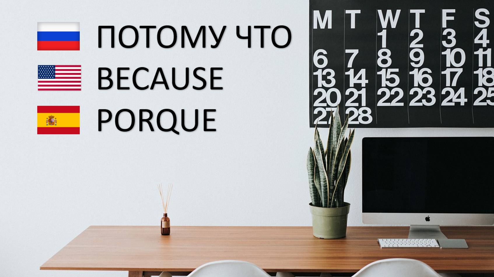 Союз потому что. РКИ. Русский как иностранный. Because in Russian