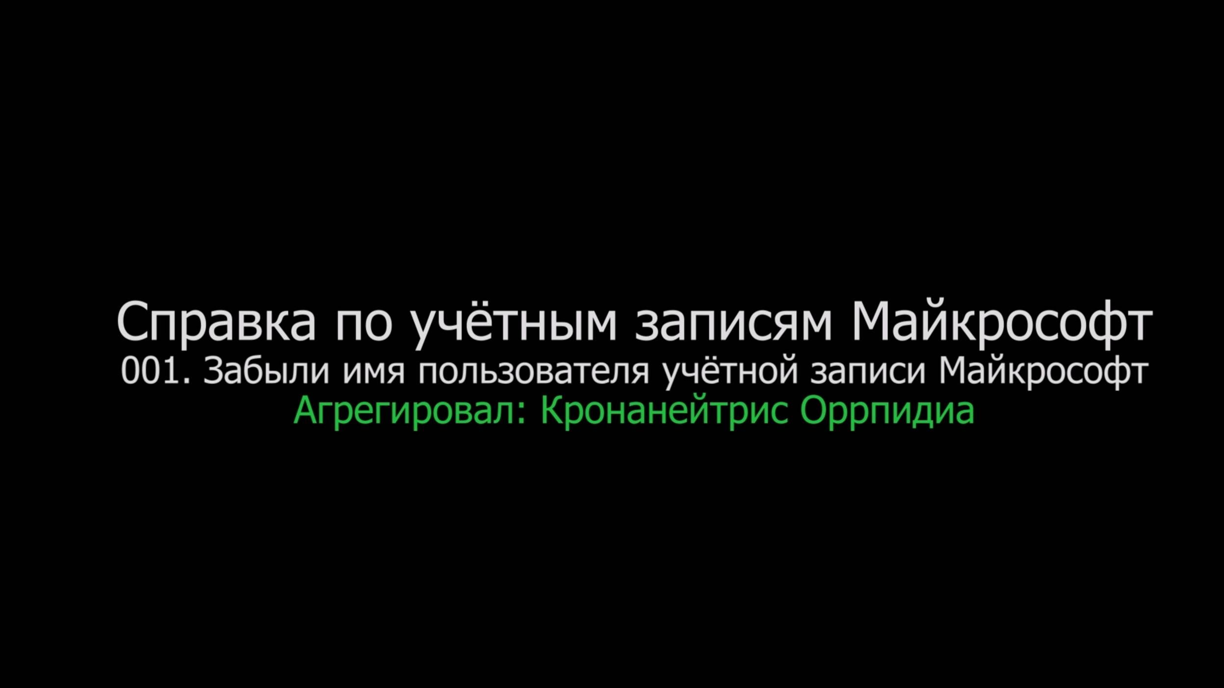 001. Забыли имя пользователя учётной записи Майкрософт, агрегировал Кронанейтрис Оррпидиа