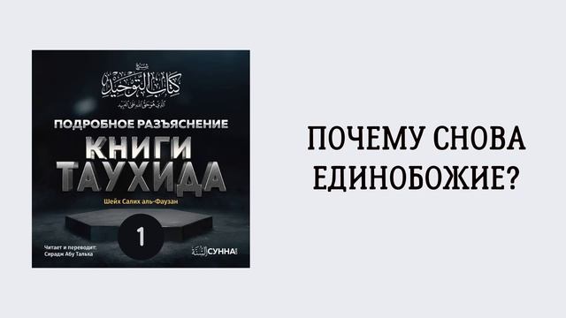 1. Подробное разъяснение «Книги Таухида» // Сирадж Абу Тальха