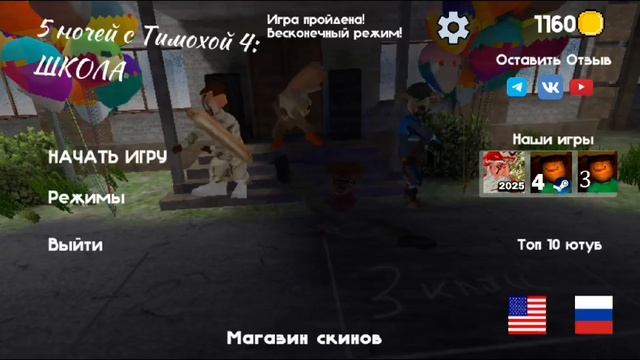 Играю в Тимоху 4(завтра выйдет на него новогодняя обнова)