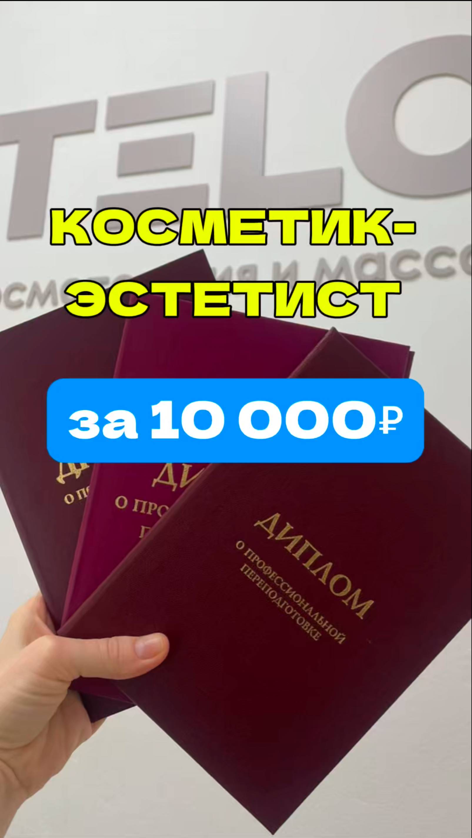 Косметик-эстетист обучение с дипломом гос образца