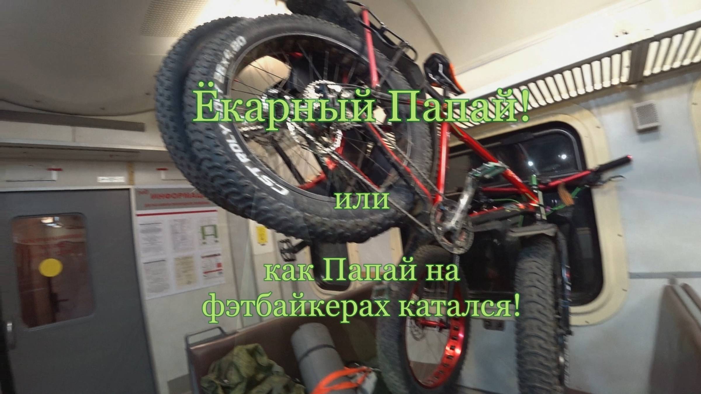 2019.09.08-09 Как Папай на фэтбайкерах катался.