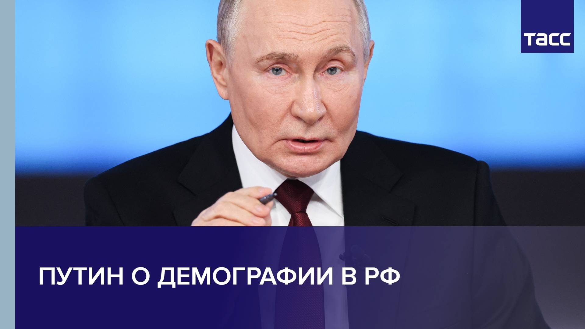 Путин о демографии в РФ