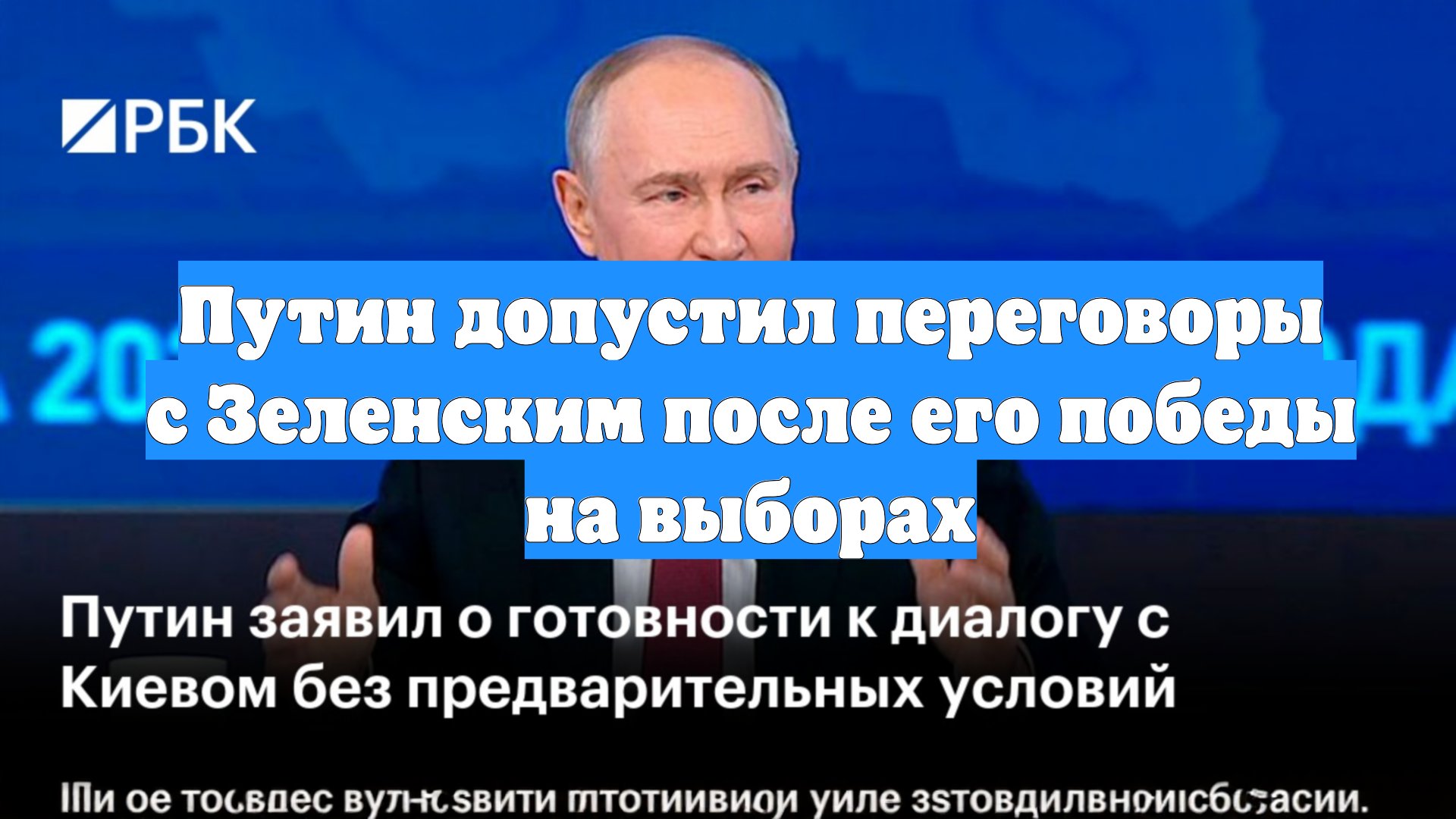 Путин допустил переговоры с Зеленским после его победы на выборах