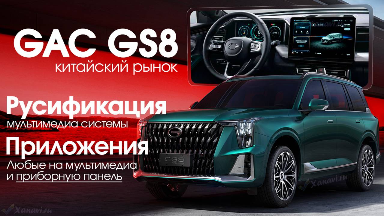 GAC GS8 AVNT - Русификация, приложения, программы на приборную панель, SIM, Часы местное время!