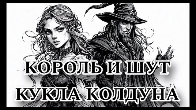 [ COVER ] Король и Шут – Кукла колдуна