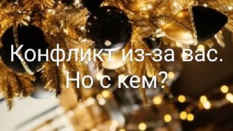 🌹🌹🌹Конфликт из-за вас. 🙀Но с кем? 🤦♀️