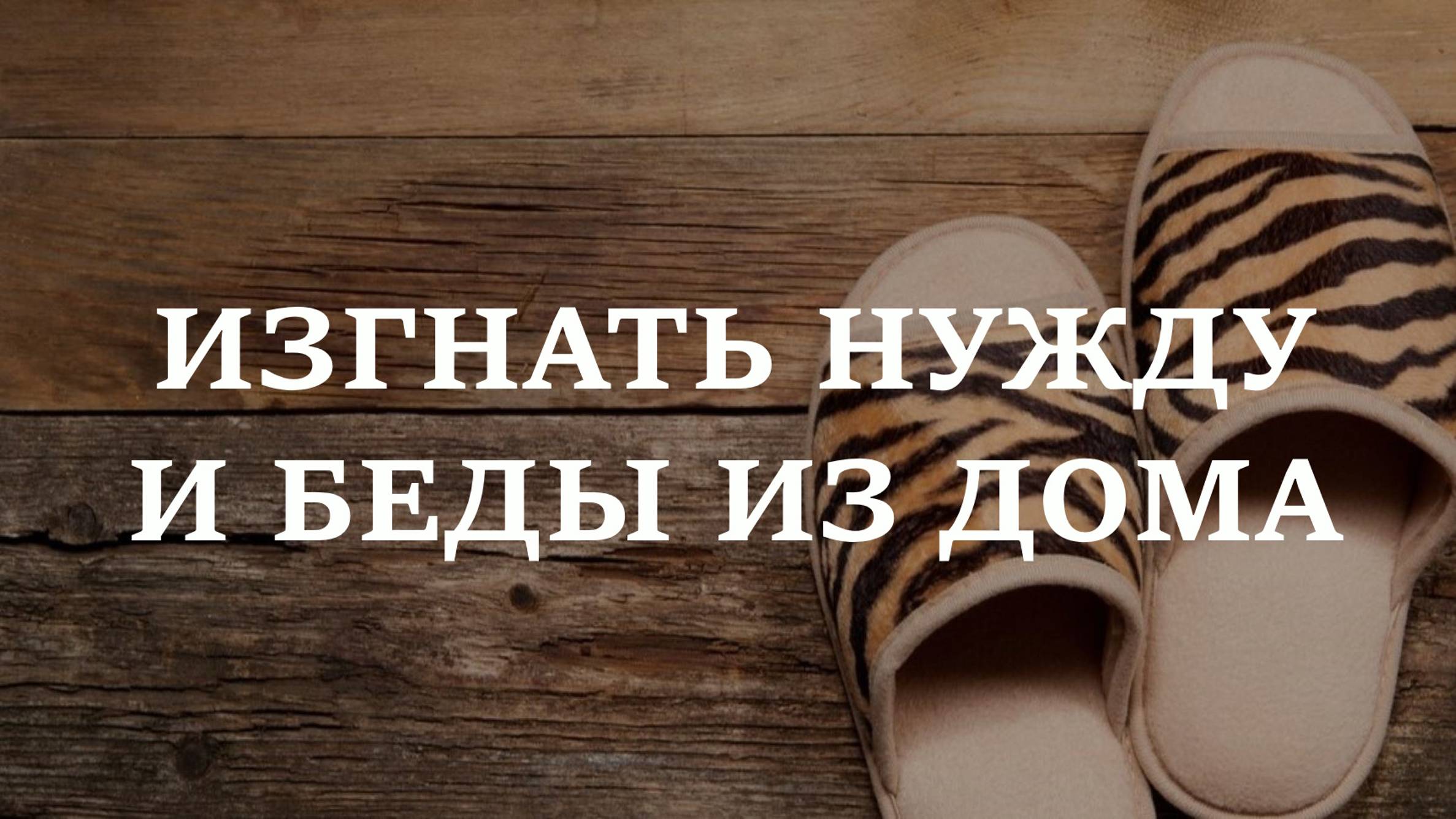 ИЗГНАТЬ ПРОБЛЕМЫ И НУЖДУ ИЗ ДОМА | На убыль луны