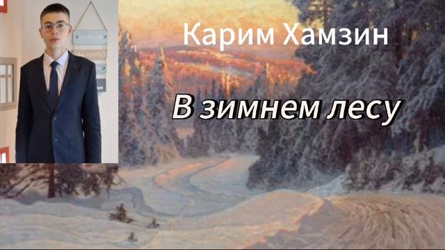 Карим Хамзин "В зимнем лесу" (Стихотворение)