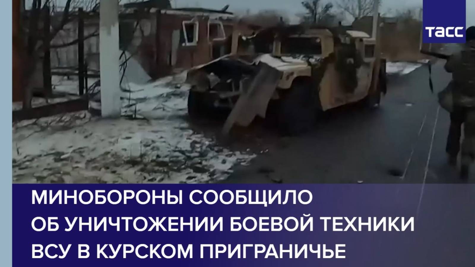 Минобороны сообщило об уничтожении боевой техники ВСУ в курском приграничье