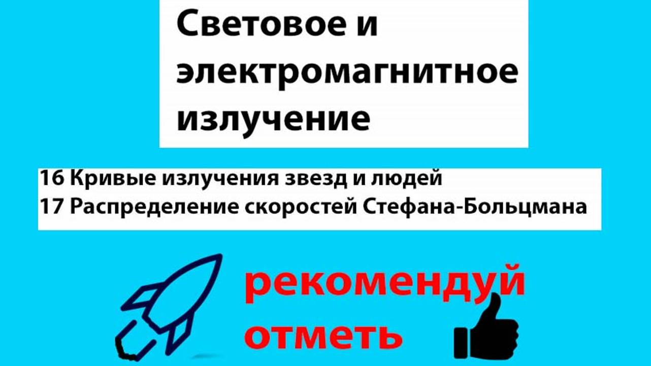 16 Кривые излучения звезд и людей