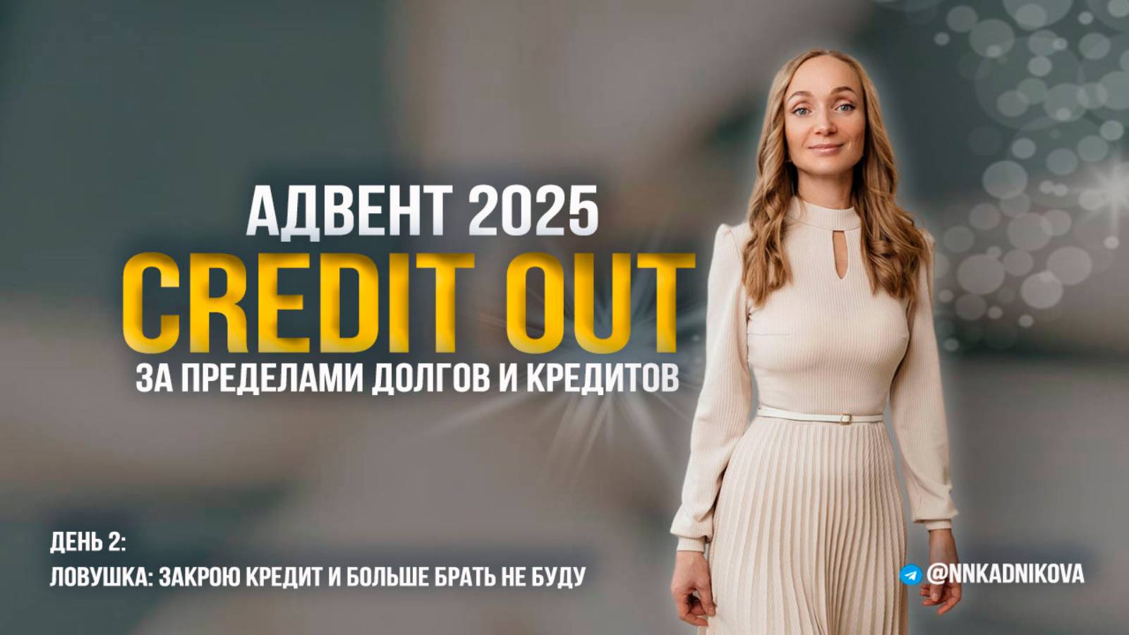 CREDIT OUT. Жизнь за пределами долгов и кредитов. Адвент-календарь: Закрой кредитные карты в 2025