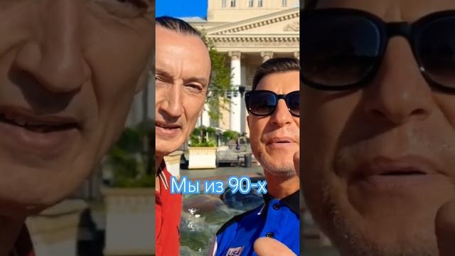 Мы из 90-х #shorts