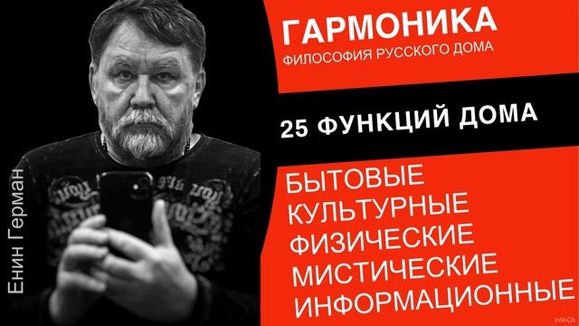 25 полезных функций дома. Енин Герман.