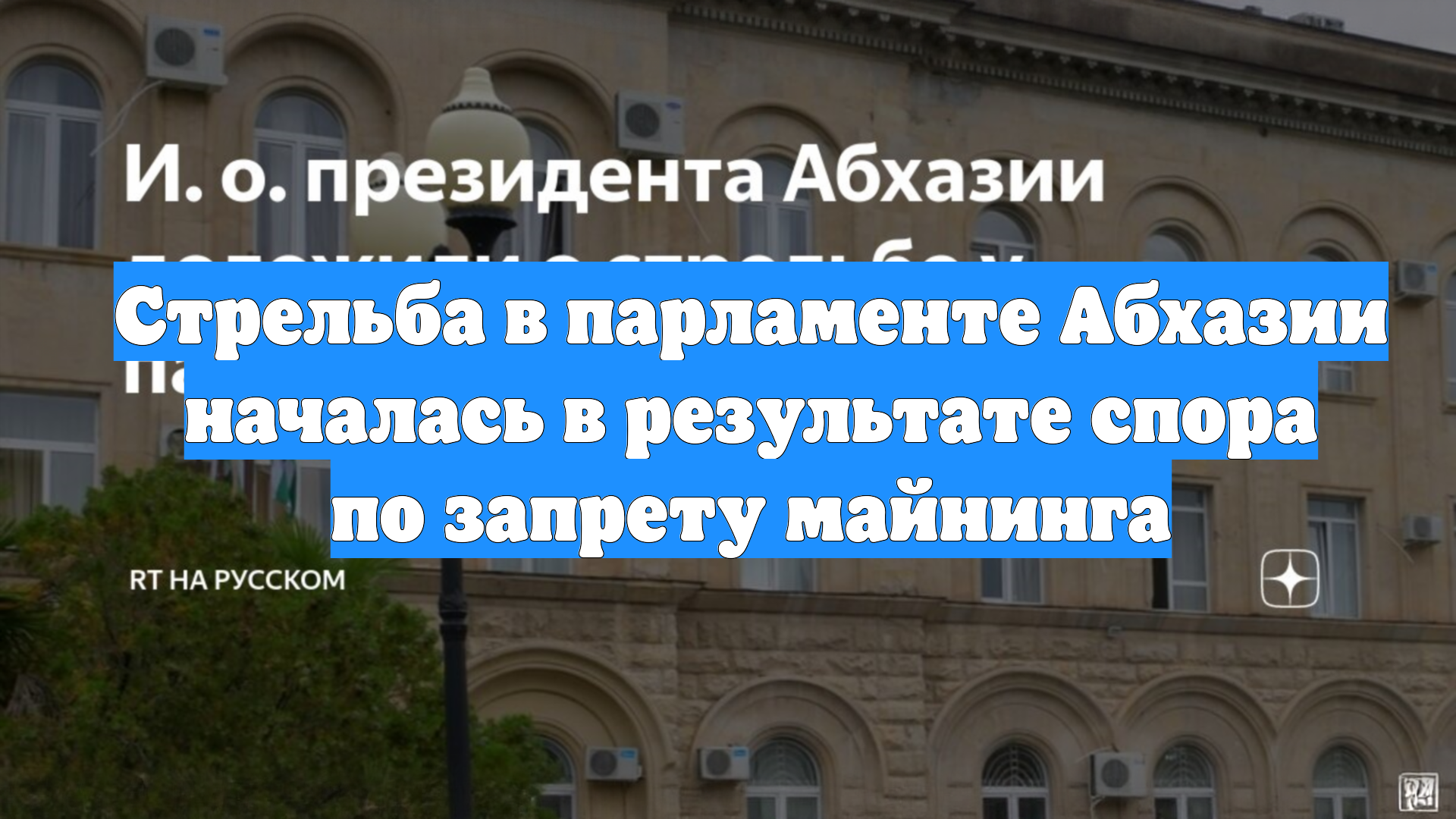 Стрельба в парламенте Абхазии началась в результате спора по запрету майнинга
