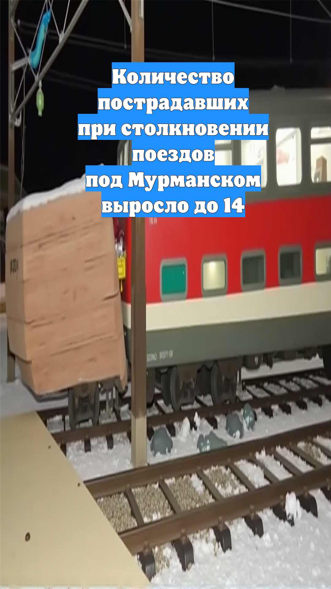 Количество пострадавших при столкновении поездов под Мурманском выросло до 14
