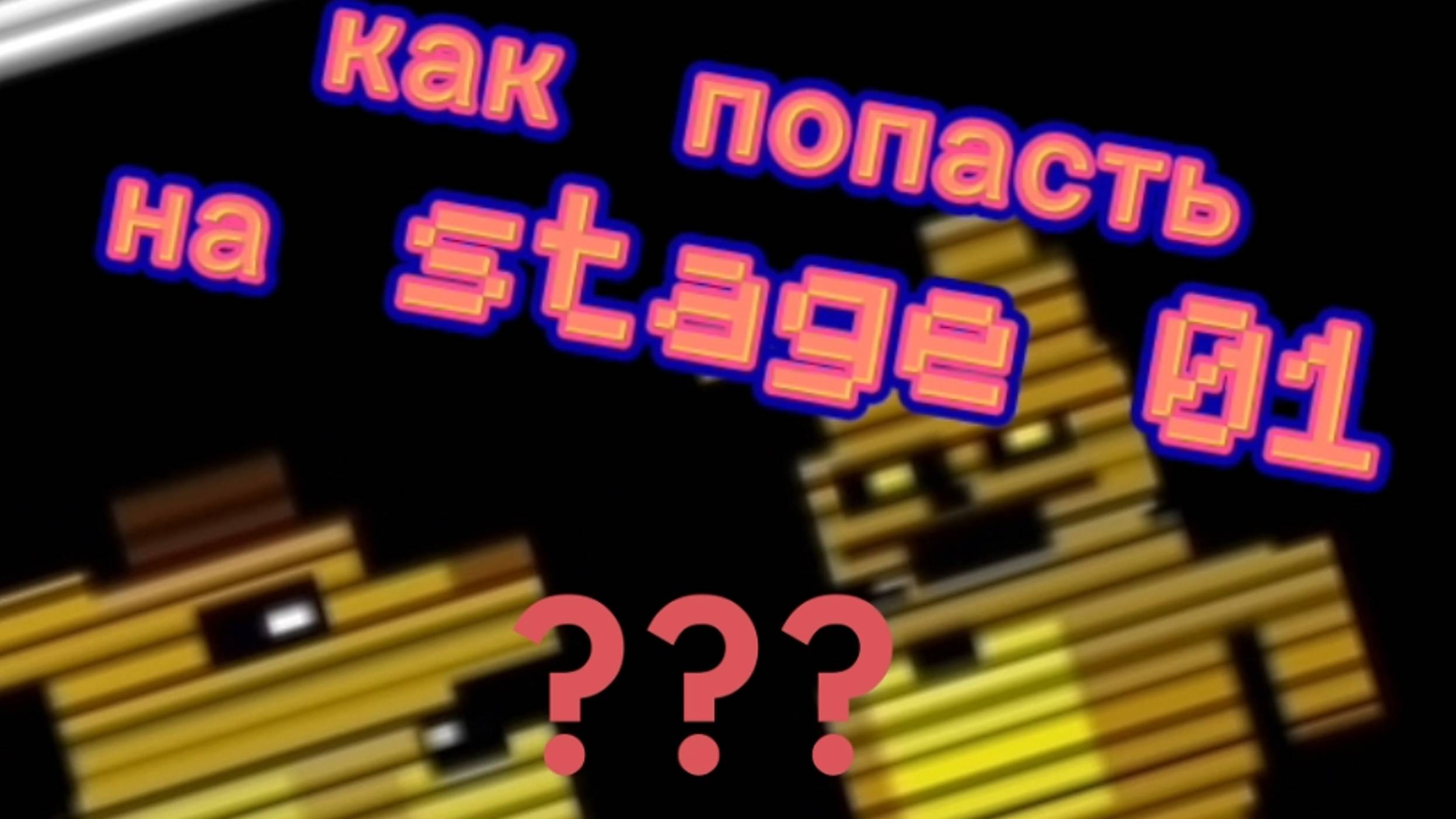 Как попасть на stage01