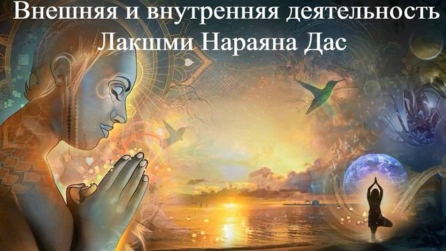 ВНЕШНЯЯ И ВНУТРЕННЯЯ ДЕЯТЕЛЬНОСТЬ Лакшми Нараяна Дас