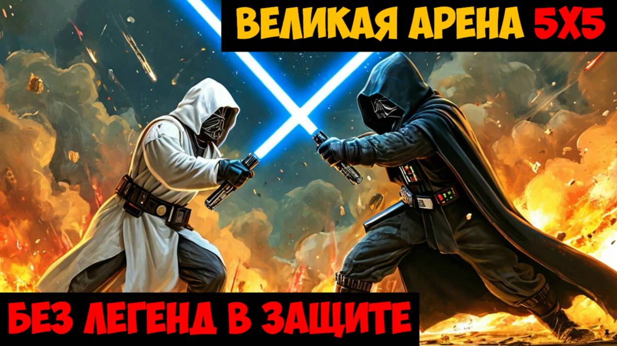 SWGOH ВЕЛИКАЯ АРЕНА 5х5 - Кайбер III (Сезон 60 / Этап 3 / Раунд 1)