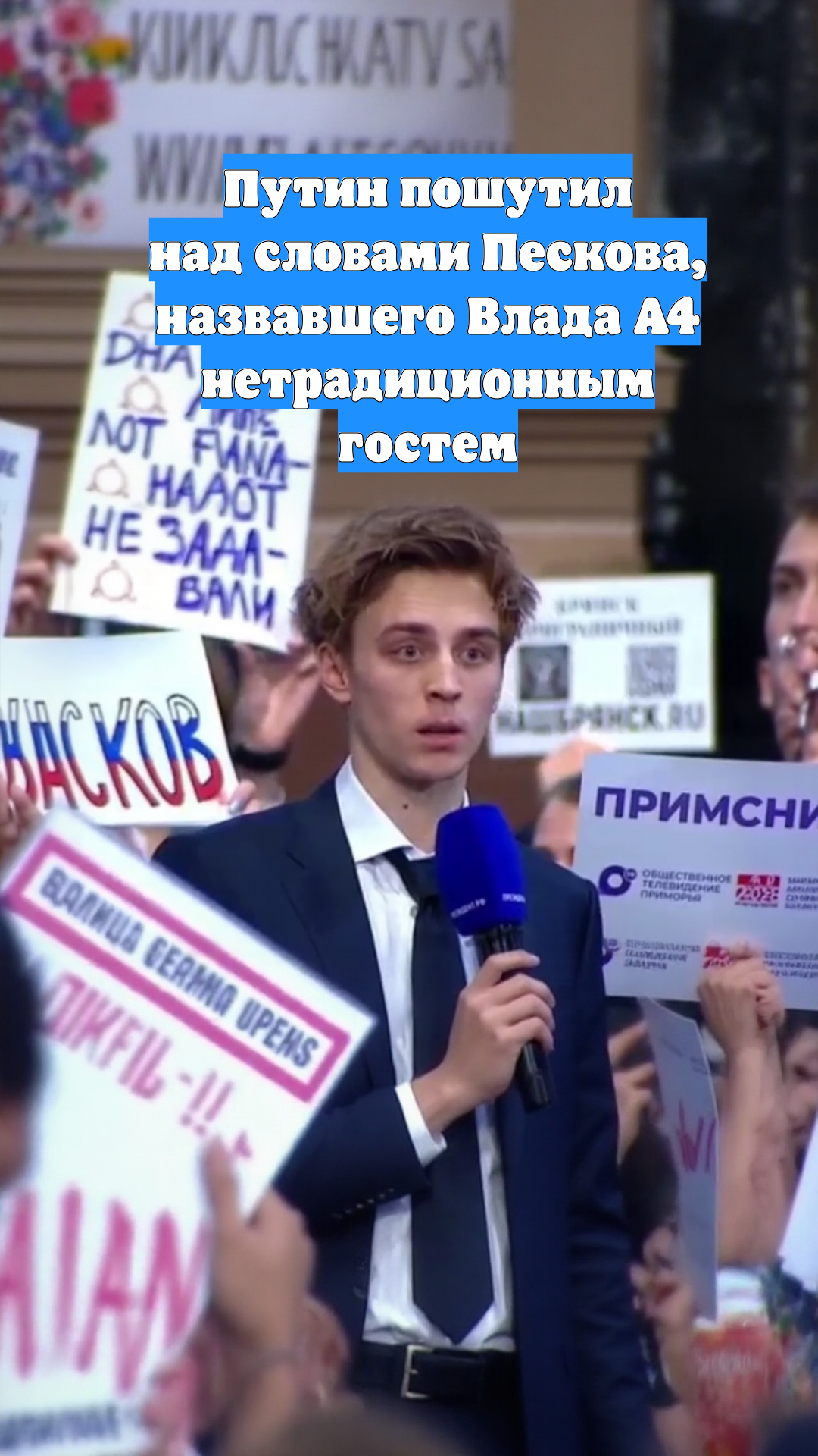 Путин пошутил над словами Пескова, назвавшего Влада A4 нетрадиционным гостем