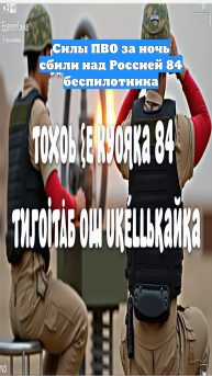Силы ПВО за ночь сбили над Россией 84 беспилотника