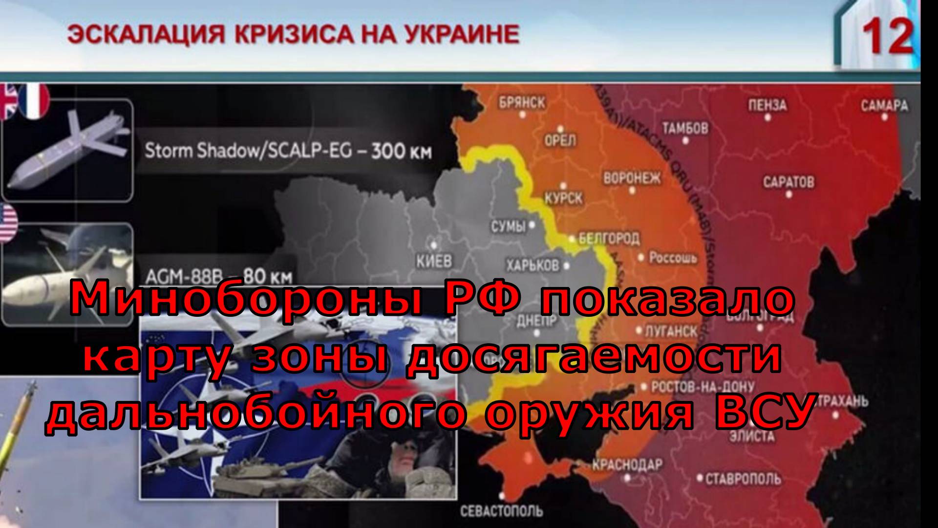 Минобороны РФ показало карту зоны досягаемости дальнобойного оружия ВСУ