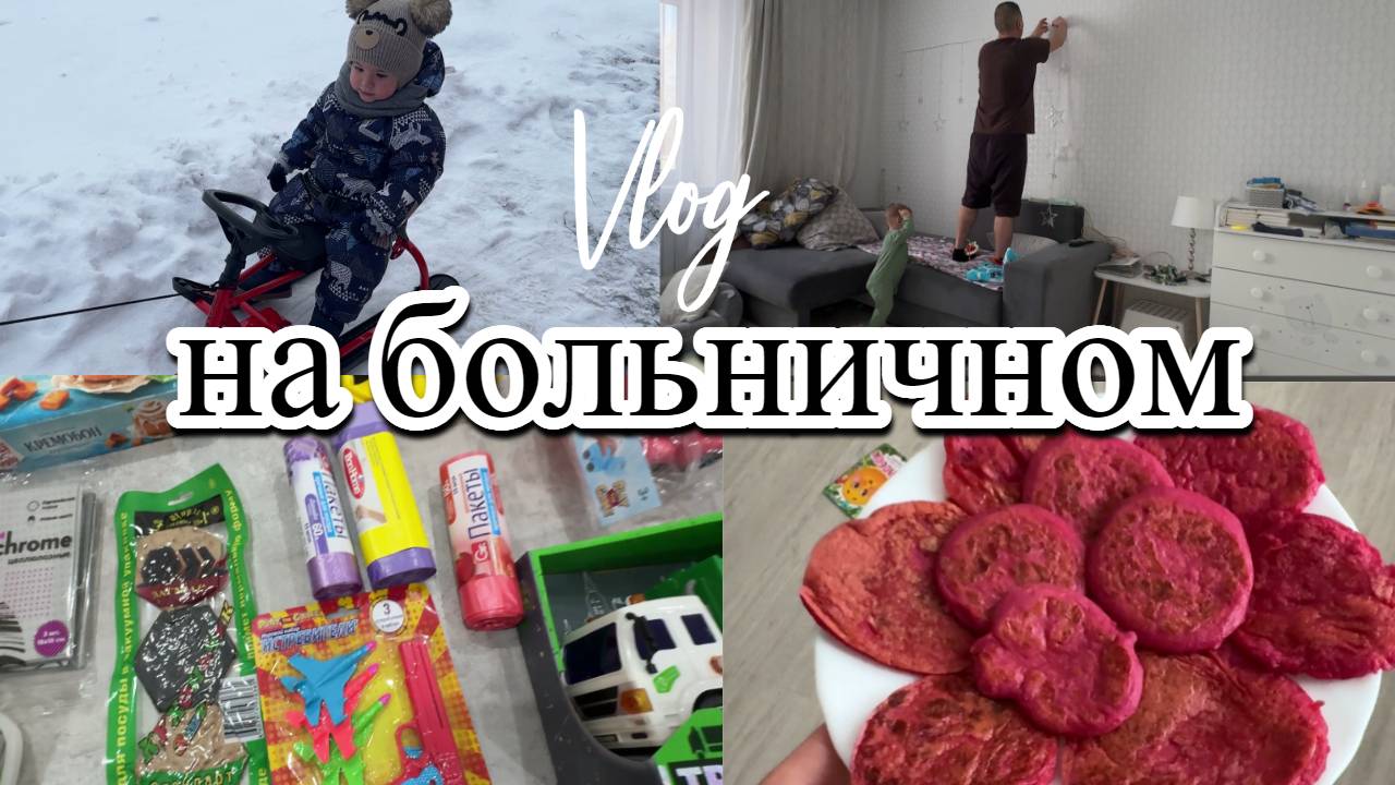 VLOG: Я тоже ЗАБОЛЕЛА/Вешаем ГИРЛЯНДЫ/Не УНЫВАЕМ/Покупки/Оладьи