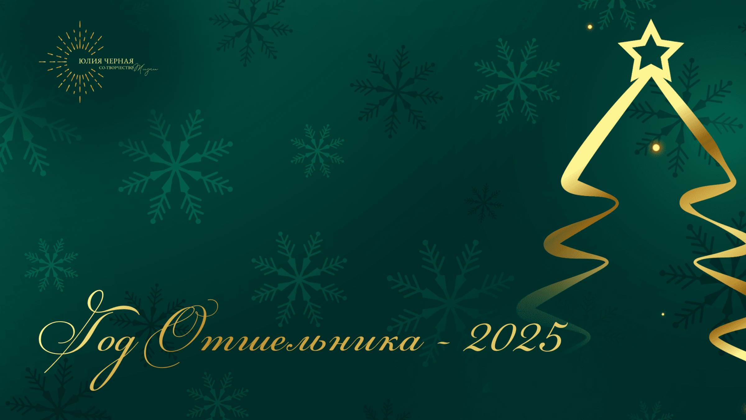 Эфир "Год Отшельника - 2025"