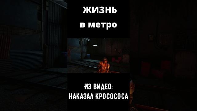 ЖИЗНЬ В МЕТРО #fun #приколы #угар #memes #мем #юмор #дифэйдж #дифэйдж #metroawakening #vr