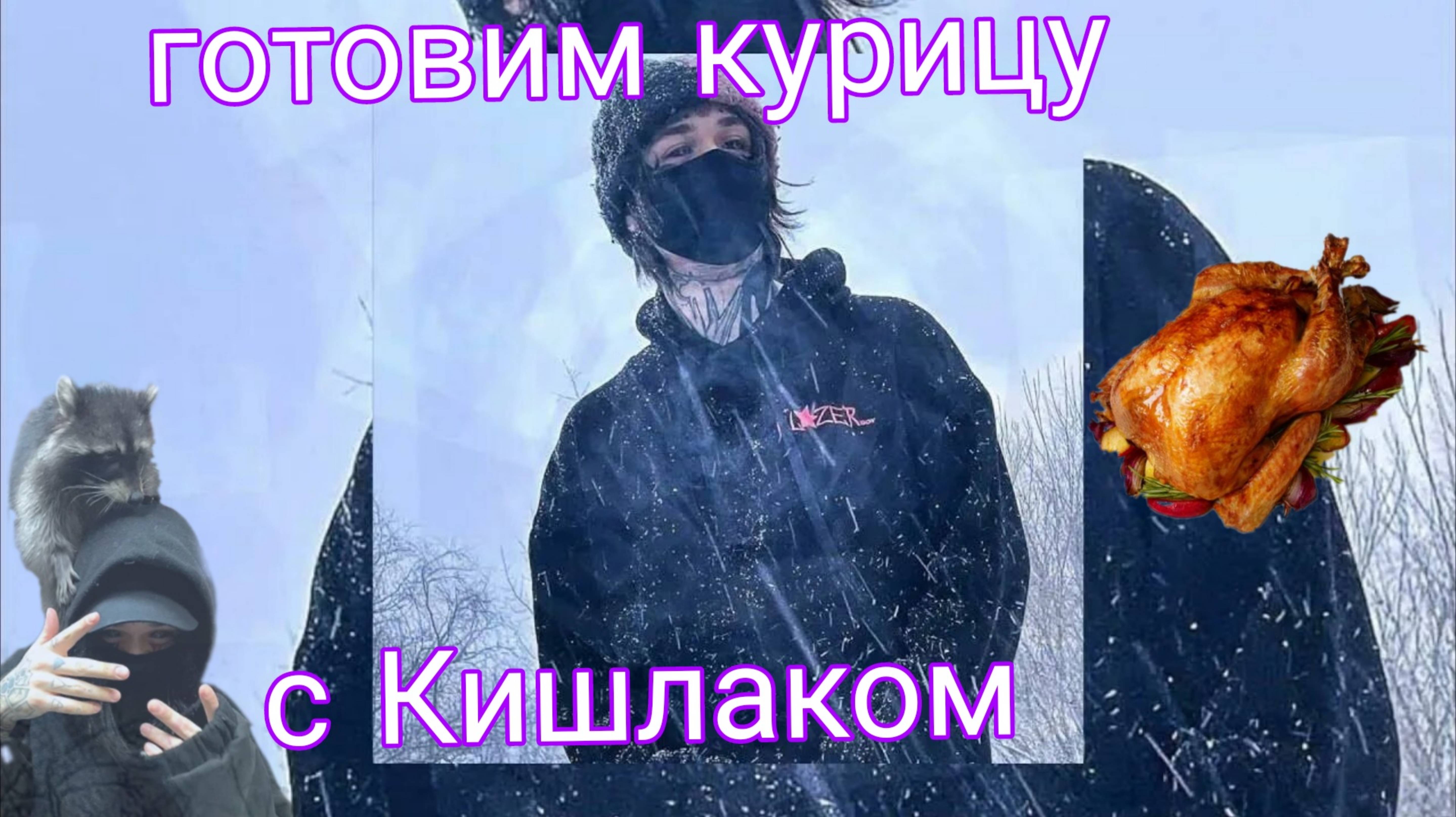 Готовим вкусно курочку с Кишлаком - легендарная встреча удалась!