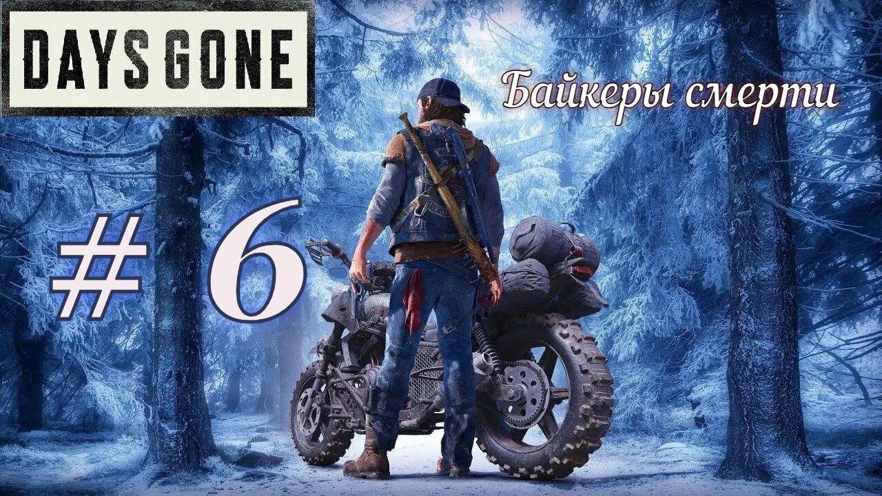 Days Gone прохождения Часть 6. Продолжение..