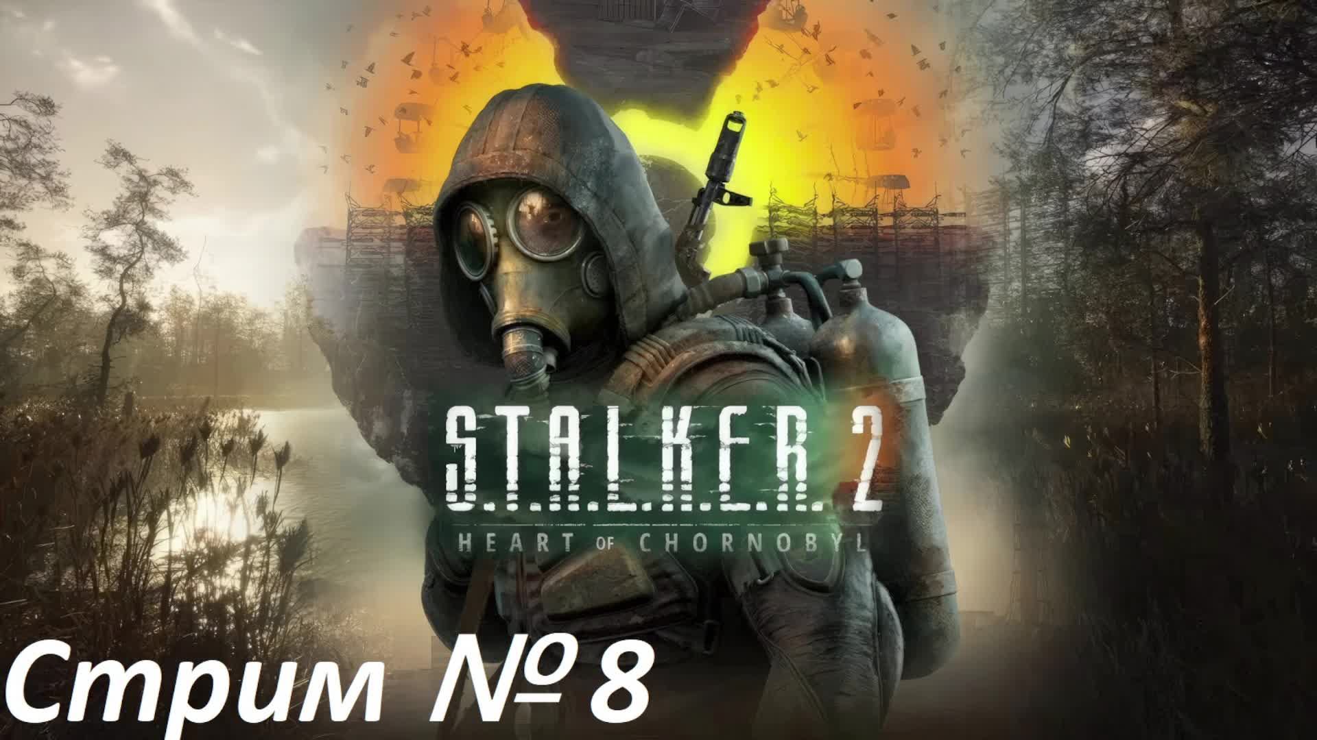 S.T.A.L.K.E.R. 2: Heart of Chornobyl. Стрим № 8.