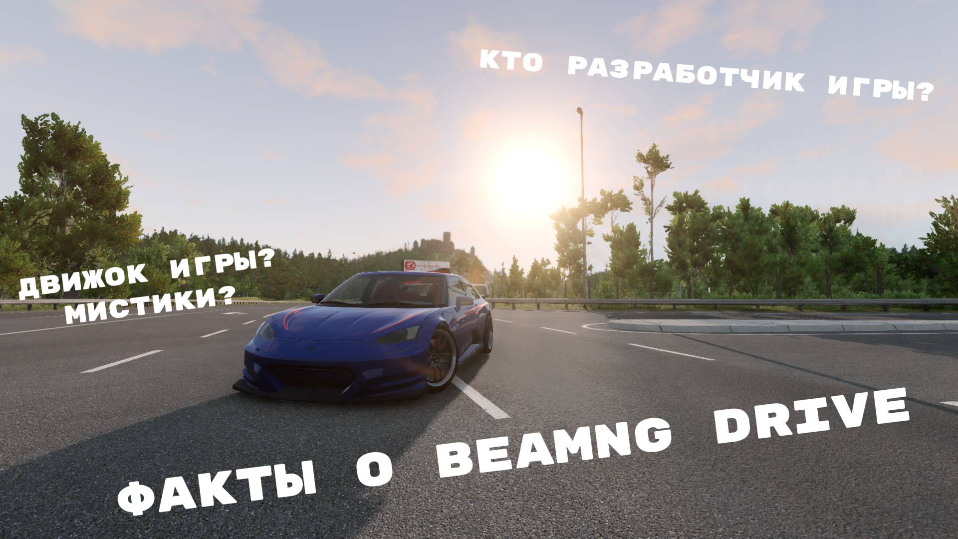 15 Фактов от BeamNG Drive