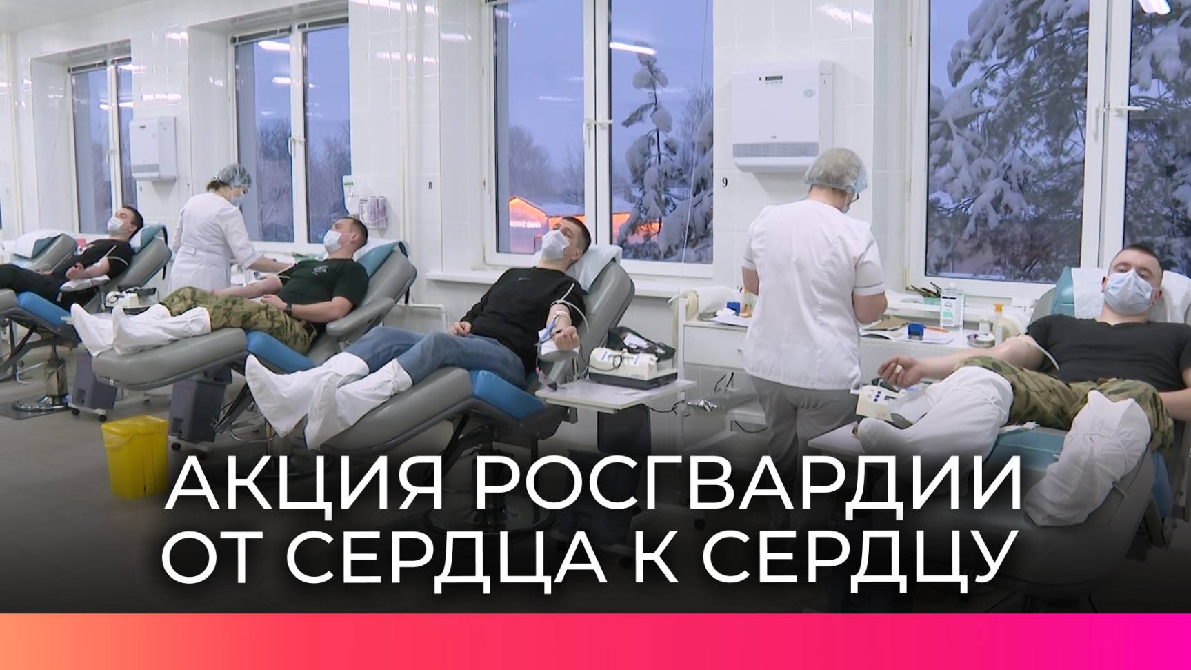 Новгородские росгвардейцы пополнили запасы донорской крови в рамках акции «От сердца к сердцу»