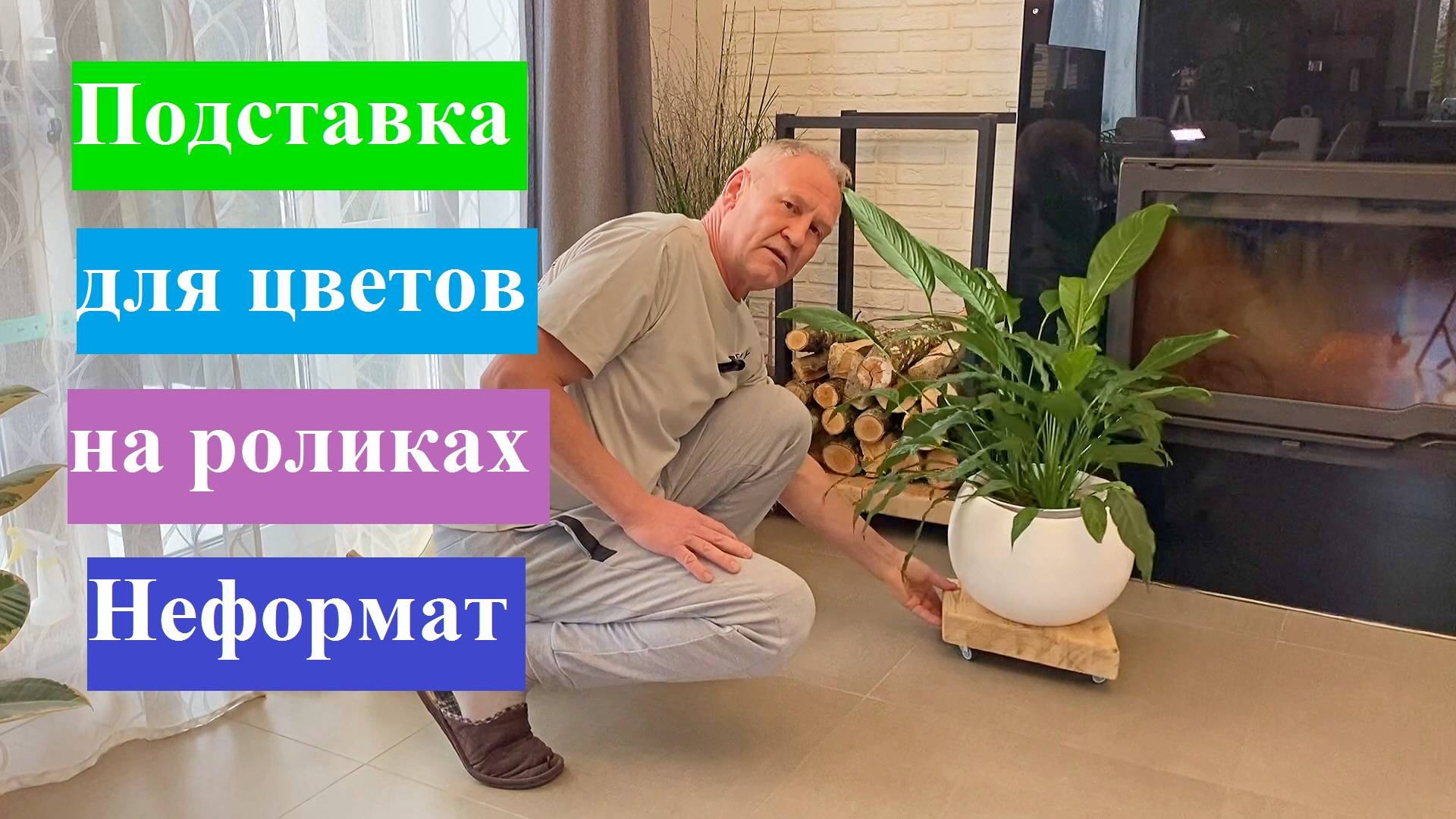 Как сделать подставку для цветов на роликах