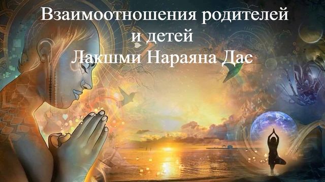 ВЗАИМООТНОШЕНИЯ РОДИТЕЛЕ И ДЕТЕЙ Лакшми Нараяна Дас