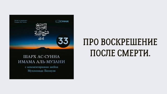 33. Шарх ас-Сунна аль-Музани // Сирадж Абу Тальха