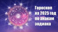 Гороскоп на 2025 год по знакам зодиака