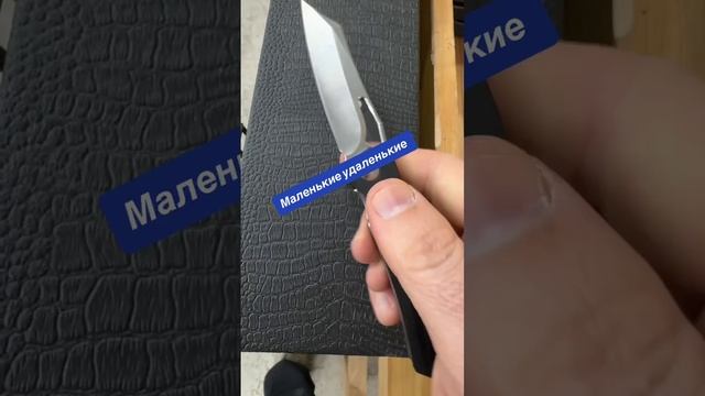 Маленькие удаленькие Ножи