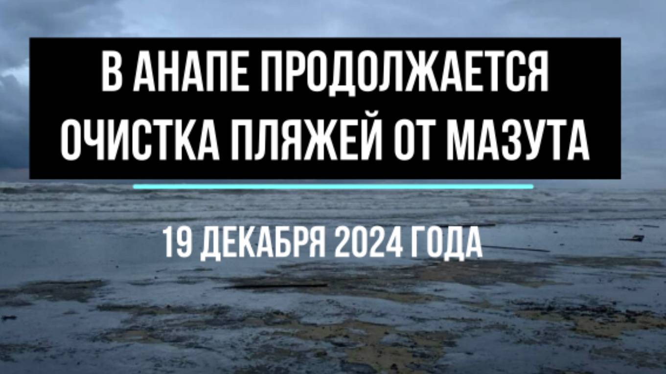 Анапа, уборка мазута с пляжа, 19 декабря 2024 года