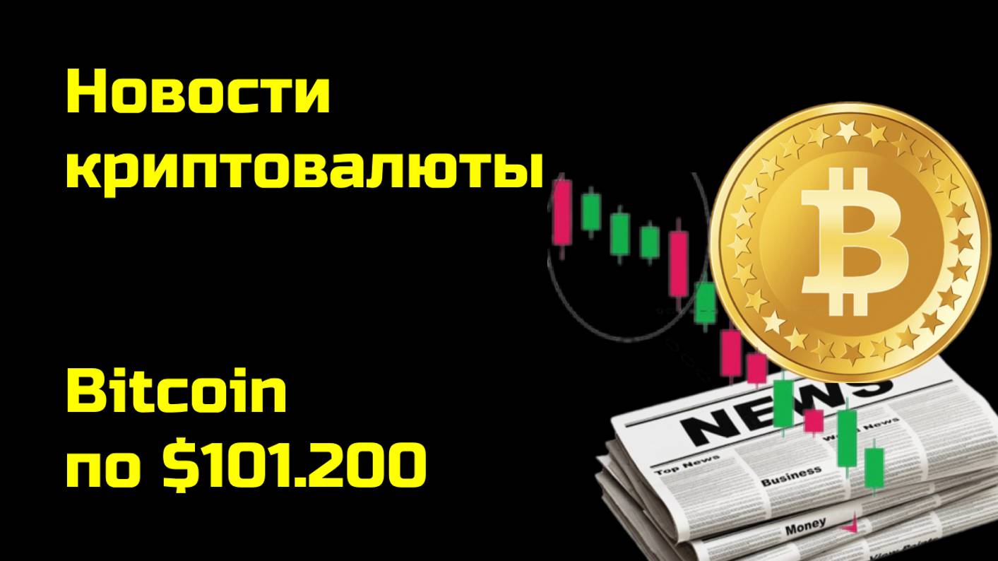 Биткоин по $101.200 | Криптоновости, аналитика биткоина и других монет| Новости криптовалюты