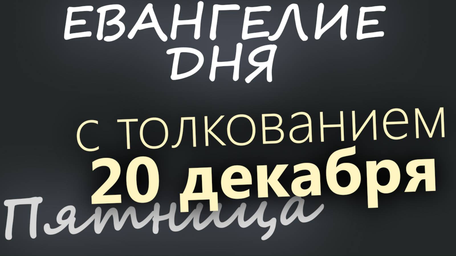 20 декабря, Пятница. Евангелие дня 2024 с толкованием. Рождественский пост