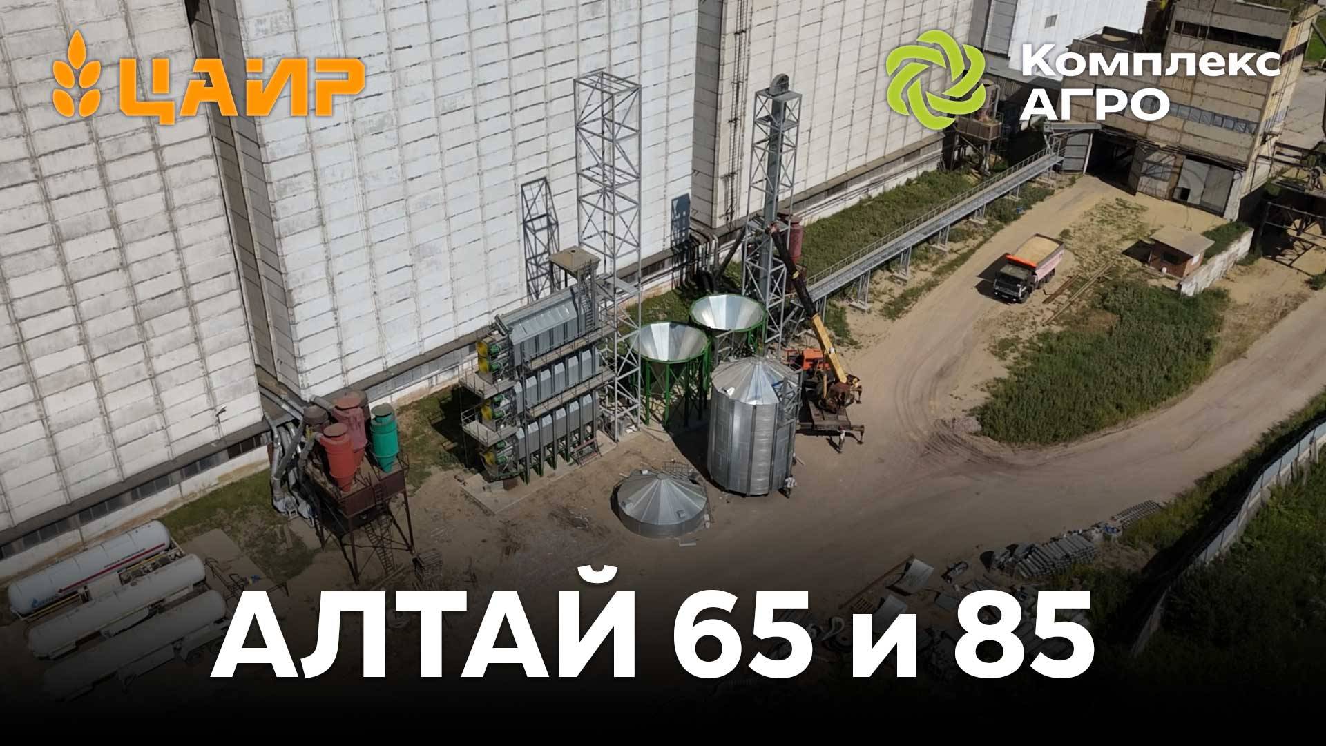 Зерносушилки Алтай в ООО Мильман-Агро Красноярского края